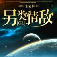 另類情敵(GL) 另類情敵(GL)