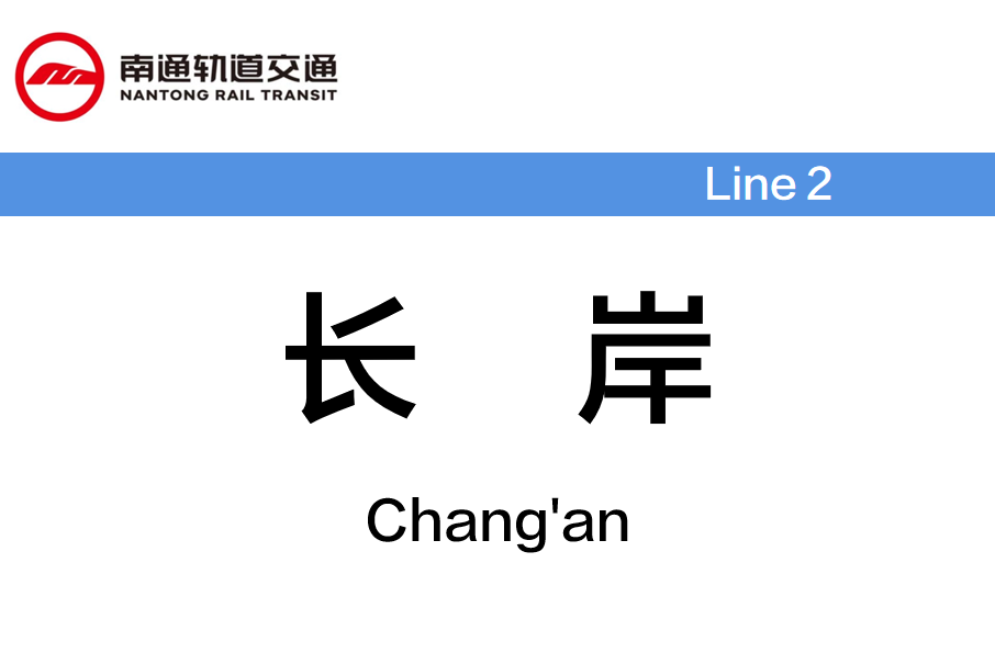 長岸站 長岸站