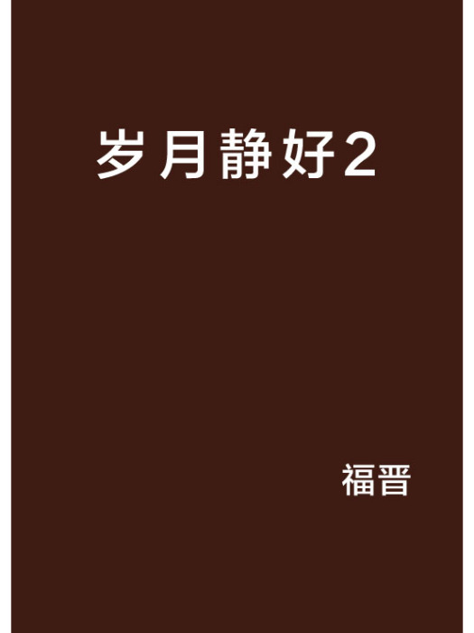歲月靜好2 歲月靜好2