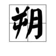 朔(漢字釋義)