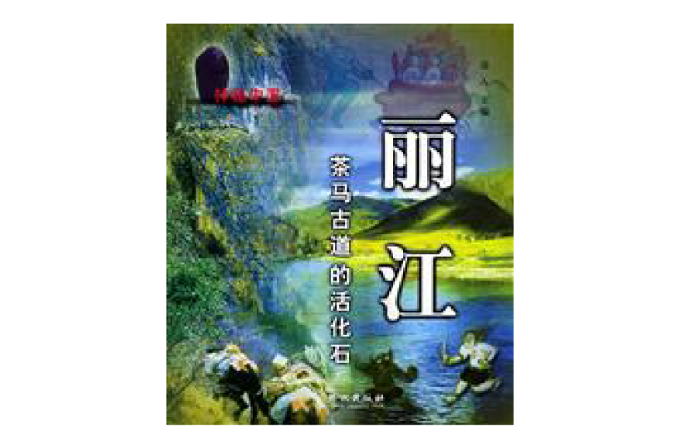 神秘中國：麗江——茶馬古道的活化石