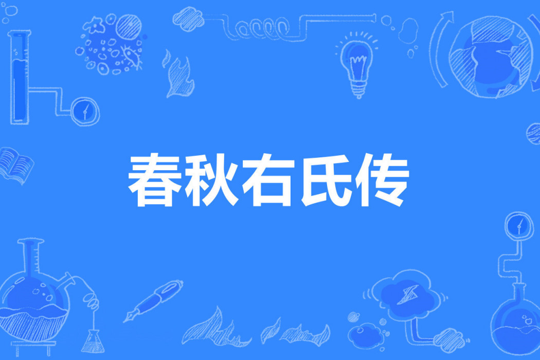 春秋右氏傳