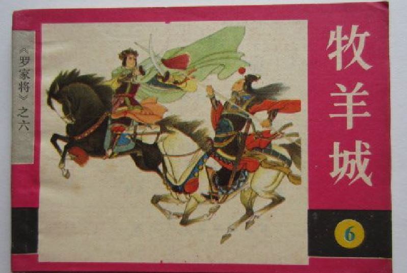 牧羊城(1987年浙江人民美術出版社出版的圖書) 牧羊城(1987年浙江人民美術出版社出版的圖書)