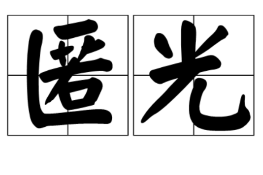 匿光 匿光