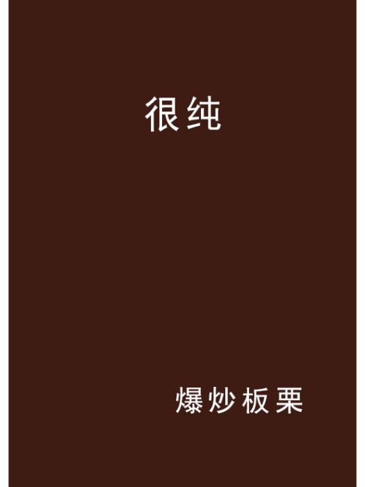 很純 很純