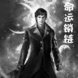 命運鎖鏈 命運鎖鏈