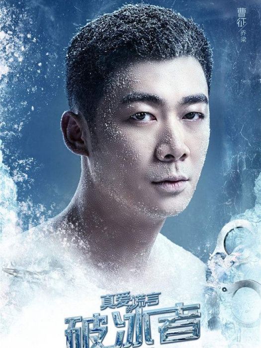 喬梁(電視劇《真愛的謊言之破冰者》中的角色) 喬梁(電視劇《真愛的謊言之破冰者》中的角色)