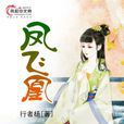 鳳飛凰(風起中文網作者行者楊創作的小說) 鳳飛凰(風起中文網作者行者楊創作的小說)
