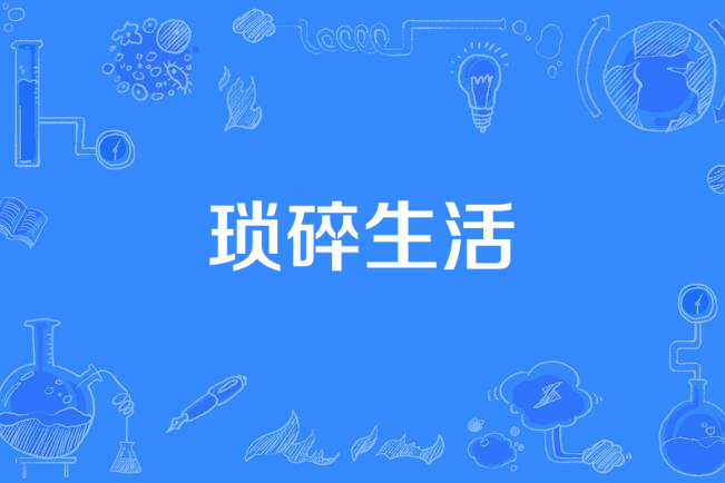 瑣碎生活 瑣碎生活
