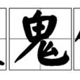 使鬼錢 使鬼錢