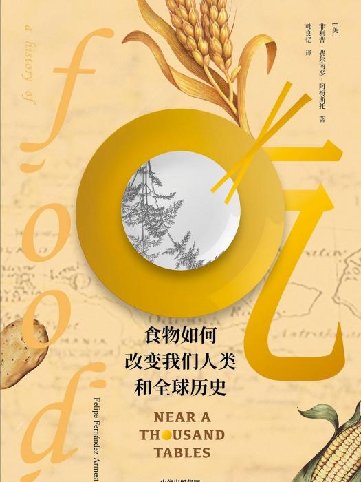 吃(2020年3月中信出版集團出版的圖書) 吃(2020年3月中信出版集團出版的圖書)