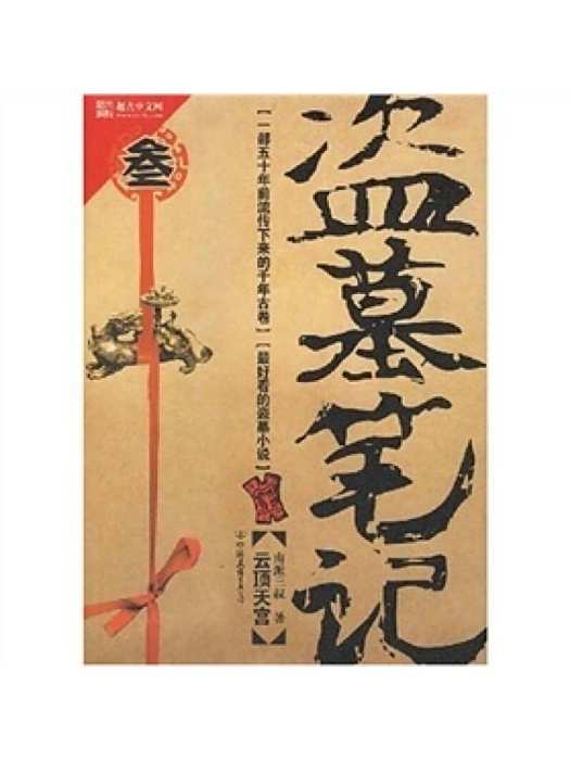 盜墓筆記(南派三叔創作的盜墓題材小說) 盜墓筆記(南派三叔創作的盜墓題材小說)