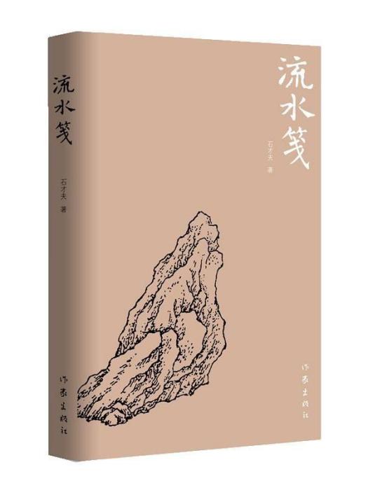 流水箋