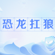 恐龍扛狼 恐龍扛狼