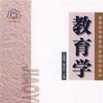 教育學(王道俊著2009年人民教育出版社出版書籍) 教育學(王道俊著2009年人民教育出版社出版書籍)
