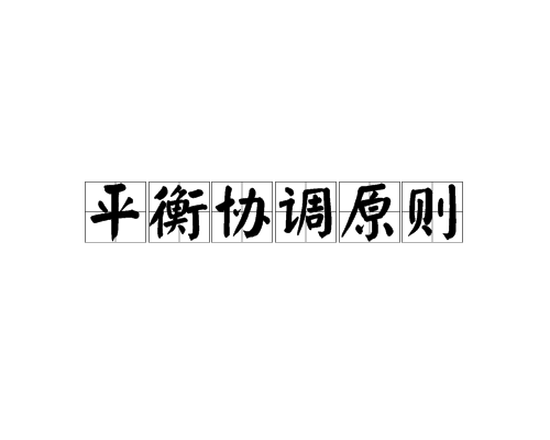 平衡協調原則(平衡協調) 平衡協調原則(平衡協調)