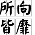 所向皆靡 所向皆靡