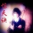 驚天訣 驚天訣