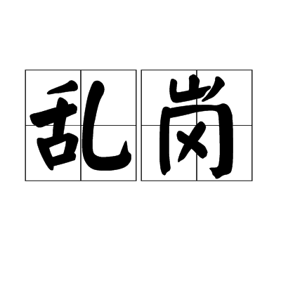 亂崗 亂崗