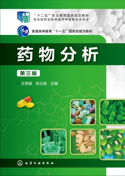 藥物分析（第三版）(化學工業出版社2016年出版圖書)