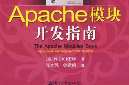 Apache模組開發指南