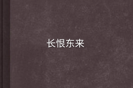長恨東來 長恨東來