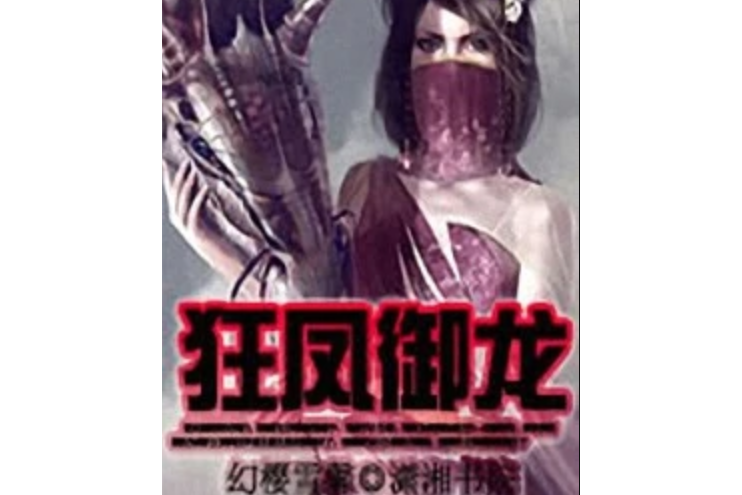 狂鳳御龍 狂鳳御龍
