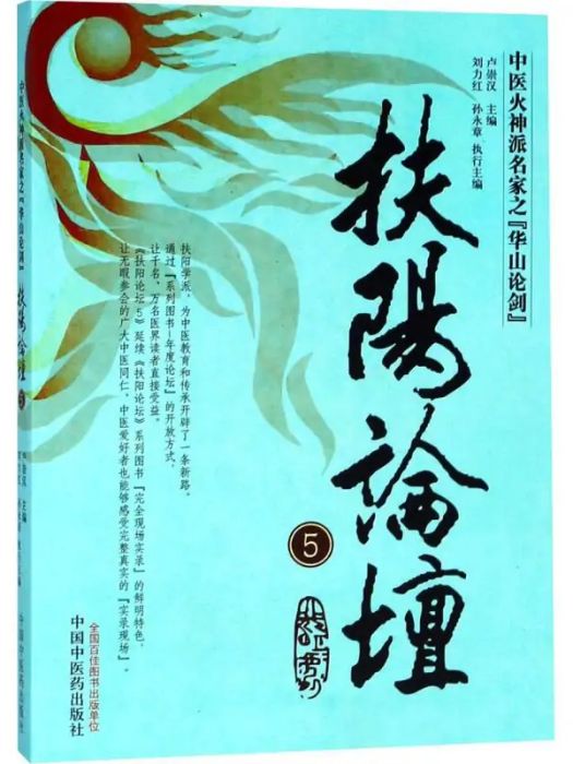 扶陽論壇(2013年中國中醫藥出版社出版的圖書) 扶陽論壇(2013年中國中醫藥出版社出版的圖書)