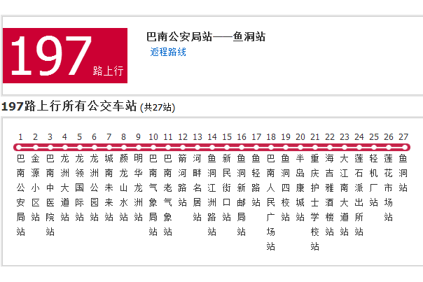 重慶公交197路 重慶公交197路