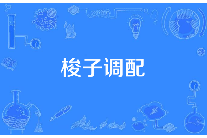 梭子調配