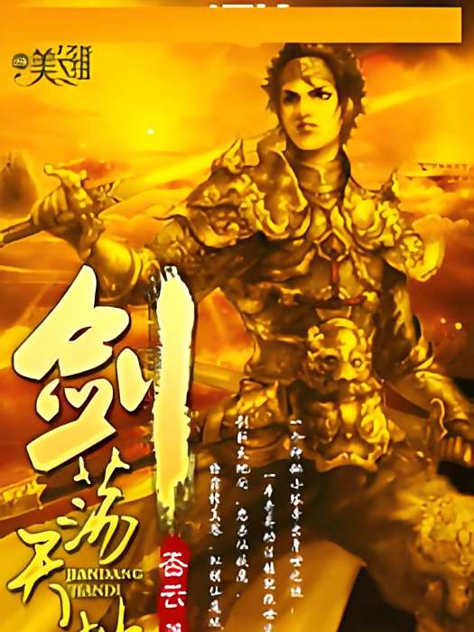 劍盪天地