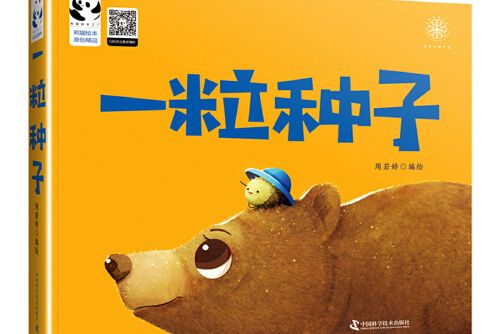一粒種子(2017年中國科學技術出版社出版的圖書) 一粒種子(2017年中國科學技術出版社出版的圖書)
