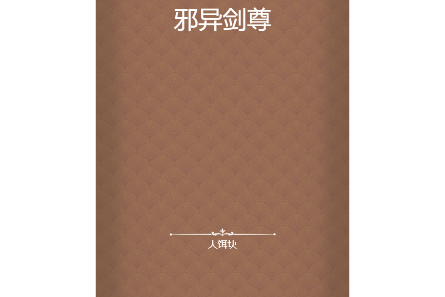 邪異劍尊 邪異劍尊