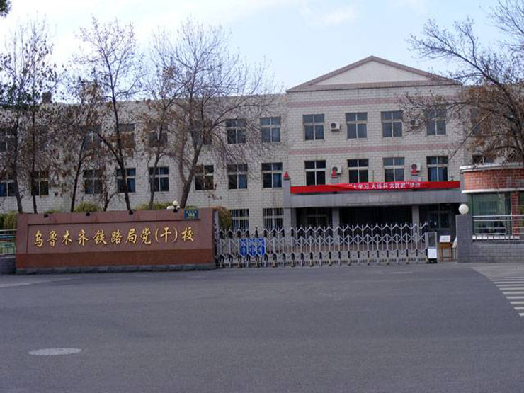 上海鐵路局黨校