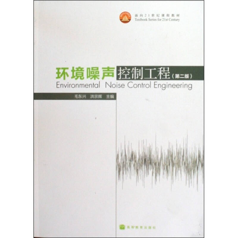 環境噪聲控制工程(高等教育出版社2010年版圖書)
