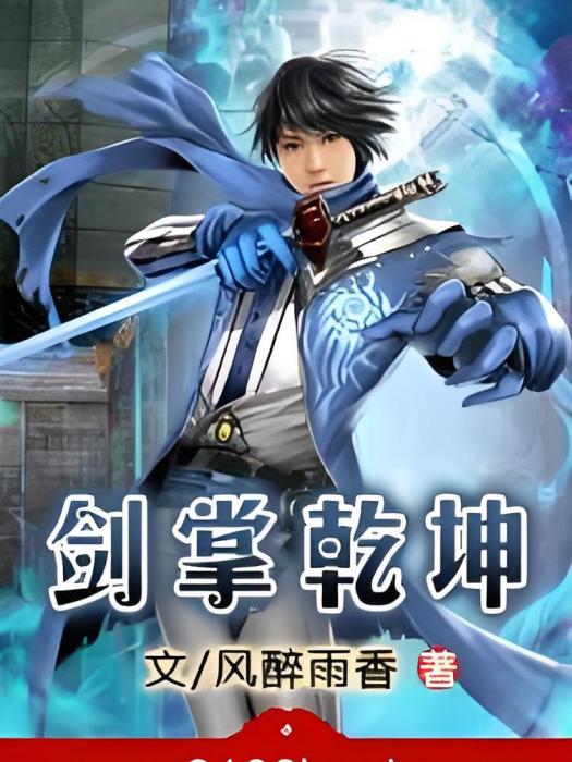 劍掌天下 劍掌天下