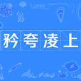 矜誇凌上 矜誇凌上