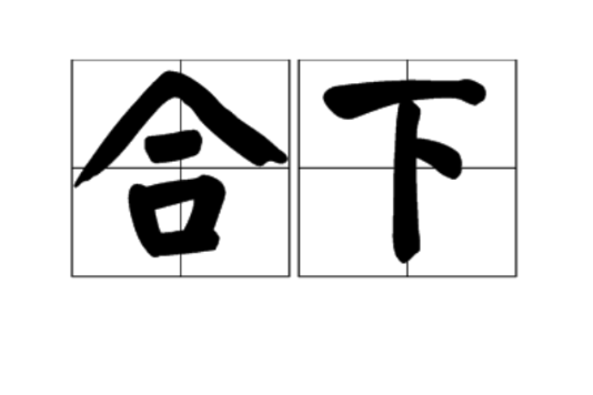 合下