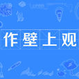 作壁上觀(從壁上觀) 作壁上觀(從壁上觀)