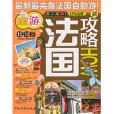 法國攻略 法國攻略