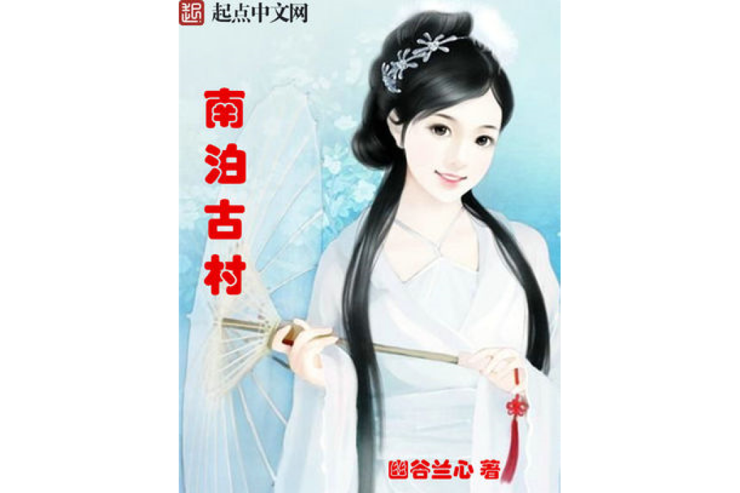 南泊古村 南泊古村