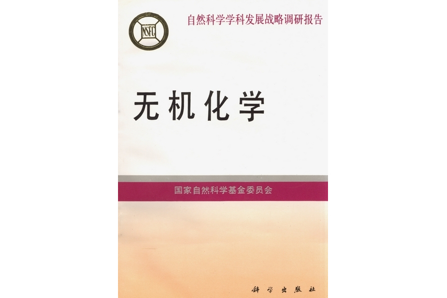 無機化學(1994年科學出版社出版的圖書) 無機化學(1994年科學出版社出版的圖書)