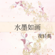 水墨如畫 水墨如畫