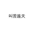 叫苦連天 叫苦連天