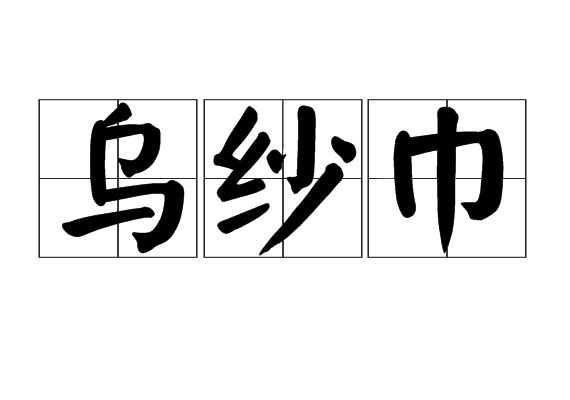 烏紗巾 烏紗巾
