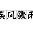 疾風驟雨(成語) 疾風驟雨(成語)