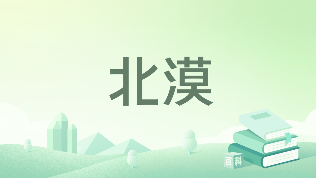 北漠