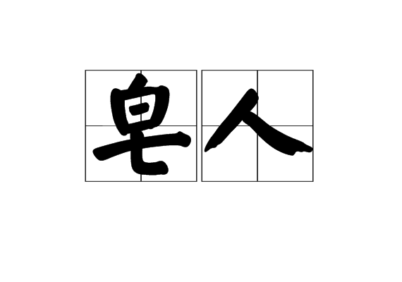 皂人 皂人
