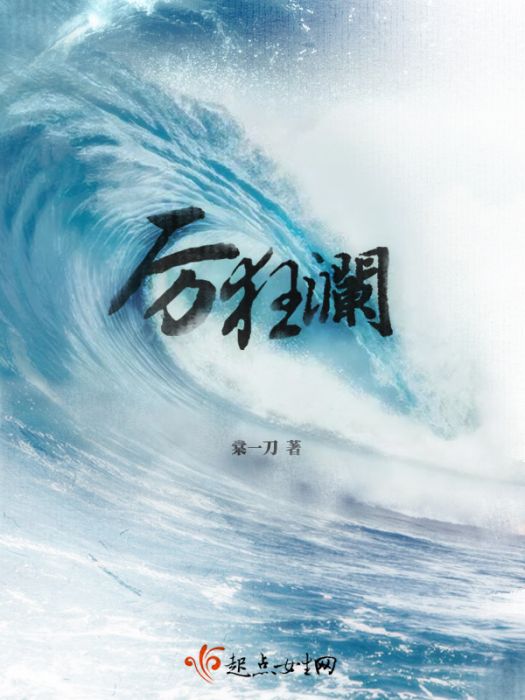 厲狂瀾 厲狂瀾