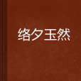 絡夕玉然 絡夕玉然